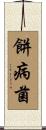 餅病菌 Scroll