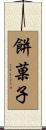 餅菓子 Scroll