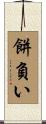 餅負い Scroll