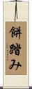 餅踏み Scroll