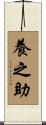 養之助 Scroll