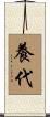 養代 Scroll