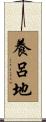 養呂地 Scroll