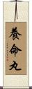 養命丸 Scroll