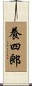 養四郎 Scroll