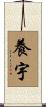 養宇 Scroll