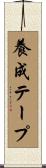 養成テープ Scroll