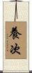 養次 Scroll