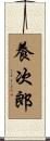 養次郎 Scroll