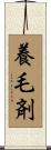 養毛剤 Scroll