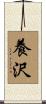 養沢 Scroll