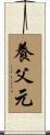 養父元 Scroll