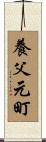 養父元町 Scroll