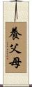 養父母 Scroll