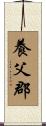 養父郡 Scroll