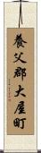 養父郡大屋町 Scroll