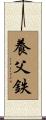 養父鉄 Scroll