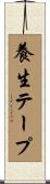 養生テープ Scroll
