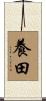 養田 Scroll