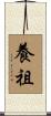 養祖 Scroll