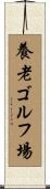 養老ゴルフ場 Scroll