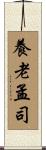 養老孟司 Scroll