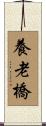 養老橋 Scroll