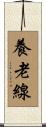 養老線 Scroll