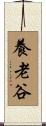 養老谷 Scroll