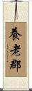 養老郡 Scroll
