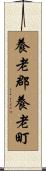 養老郡養老町 Scroll
