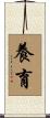 養育 Scroll