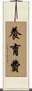 養育費 Scroll
