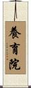 養育院 Scroll