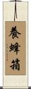 養蜂箱 Scroll