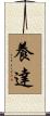 養達 Scroll
