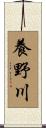 養野川 Scroll