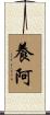 養阿 Scroll