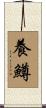 養鱒 Scroll