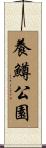 養鱒公園 Scroll