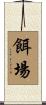 餌場 Scroll