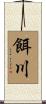 餌川 Scroll