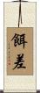 餌差 Scroll