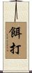 餌打 Scroll