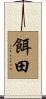 餌田 Scroll