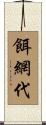 餌網代 Scroll