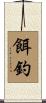餌釣 Scroll