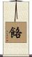 餎 Scroll
