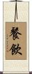 餐飲 Scroll