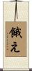 餓え Scroll